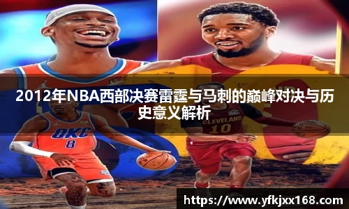 2012年NBA西部决赛雷霆与马刺的巅峰对决与历史意义解析