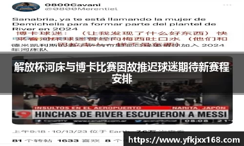 解放杯河床与博卡比赛因故推迟球迷期待新赛程安排