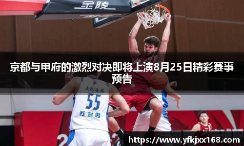 京都与甲府的激烈对决即将上演8月25日精彩赛事预告