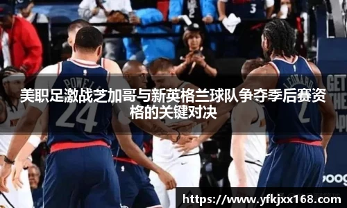 美职足激战芝加哥与新英格兰球队争夺季后赛资格的关键对决