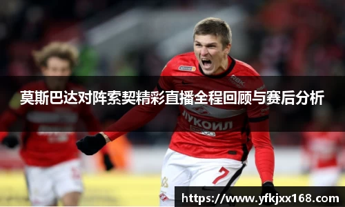 莫斯巴达对阵索契精彩直播全程回顾与赛后分析