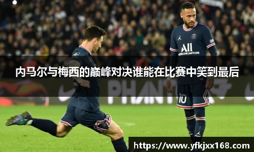 内马尔与梅西的巅峰对决谁能在比赛中笑到最后