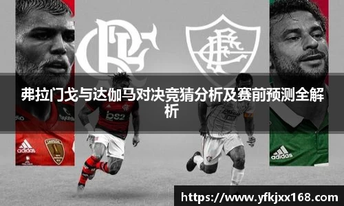 弗拉门戈与达伽马对决竞猜分析及赛前预测全解析