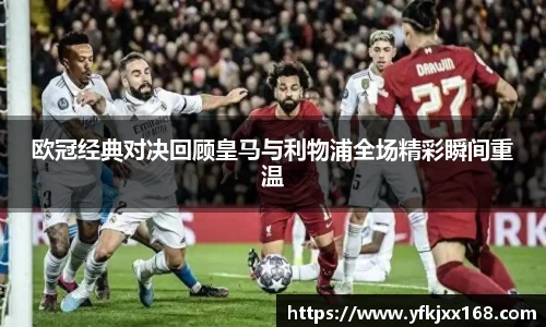 欧冠经典对决回顾皇马与利物浦全场精彩瞬间重温