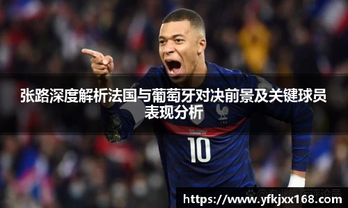 张路深度解析法国与葡萄牙对决前景及关键球员表现分析