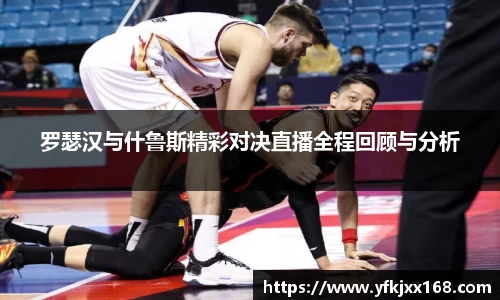 罗瑟汉与什鲁斯精彩对决直播全程回顾与分析