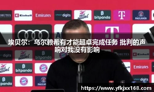 埃贝尔：乌尔赖希有才能超卓完成任务 批判的声响对我没有影响