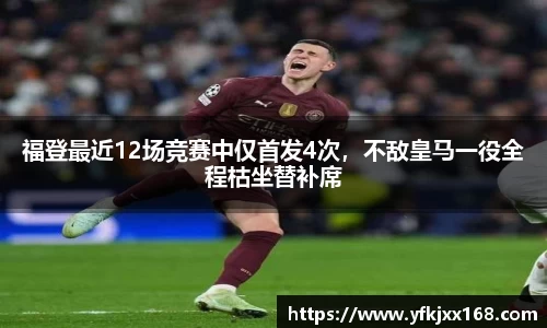 福登最近12场竞赛中仅首发4次，不敌皇马一役全程枯坐替补席