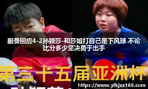 蒯曼回应4-2孙颖莎-和莎姐打自己是下风球 不论比分多少坚决勇于出手