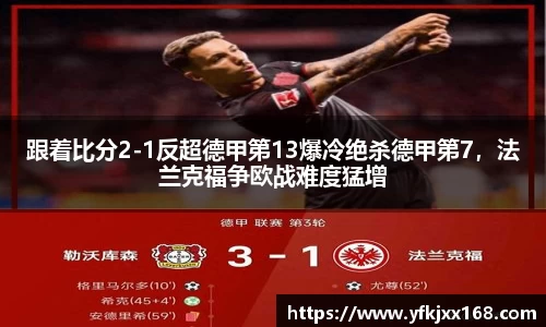 跟着比分2-1反超德甲第13爆冷绝杀德甲第7，法兰克福争欧战难度猛增