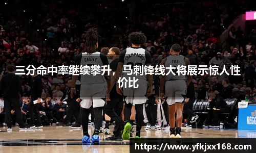 三分命中率继续攀升，马刺锋线大将展示惊人性价比