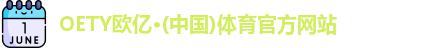 OETY欧亿体育